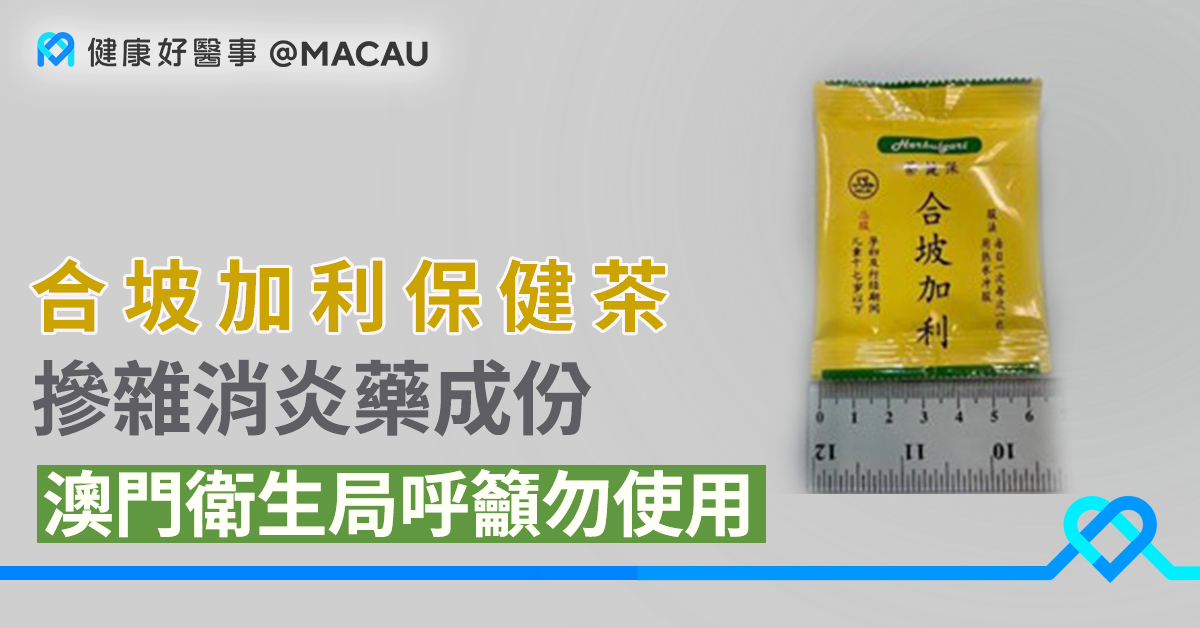 摻雜消炎藥成份 澳門衛生局呼籲勿使用 合坡加利保健茶 健康好醫事